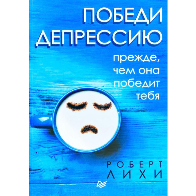Победи депрессию прежде, чем она победит тебя (м)