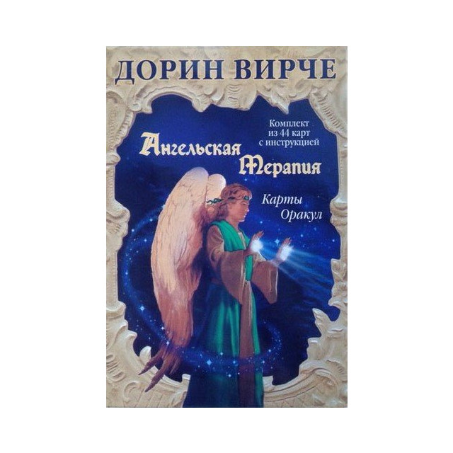 Ангельская терапия. Гадальные карты (+ 44 карты)
