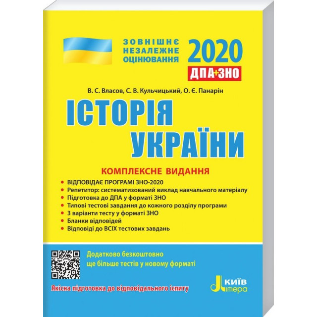 ЗНО 2020. Історія України. Комплексне видання