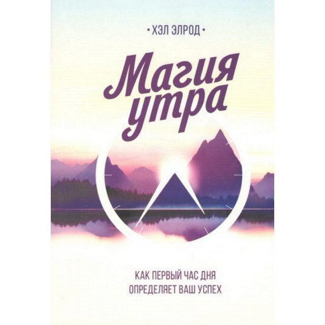 Магия утра. Как первый час дня определяет ваш успех(м)