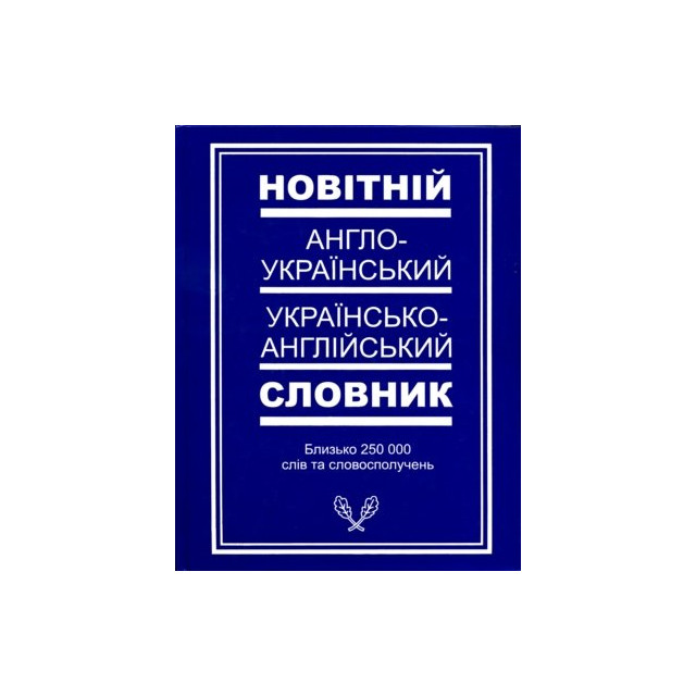 Новітній англо-український та українсько-англійський словник (250 000 слів та словосполучень)