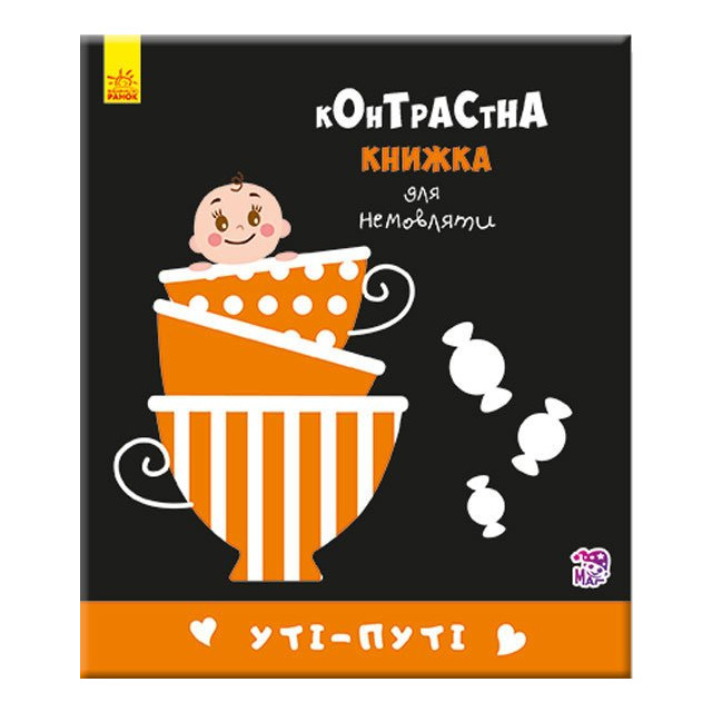 Контрастна книжка для немовляти / Контрастная книжка для новорожденного, СЕРИЯ
