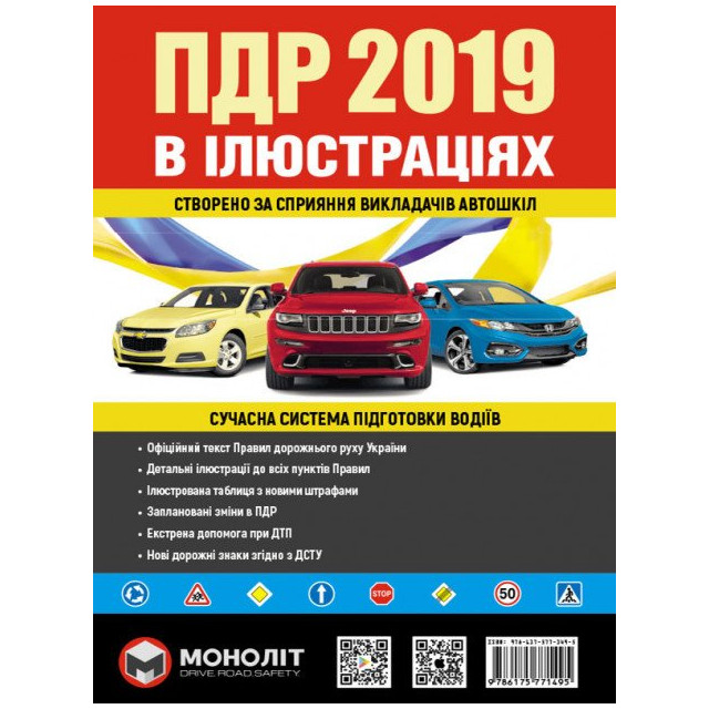 Правила дорожнього руху України 2019 р. Ілюстрований навчальний посібник
