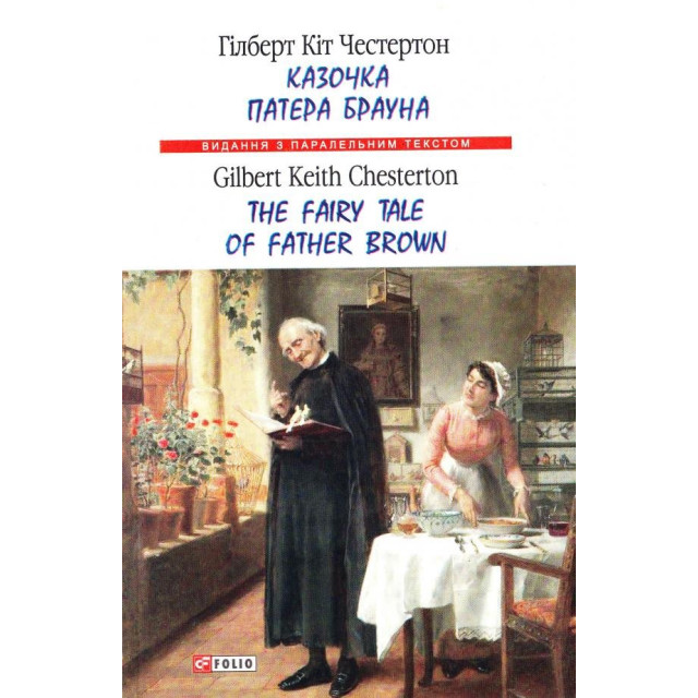 Казочка патера Брауна \ The Fairy Tale of Father Brown