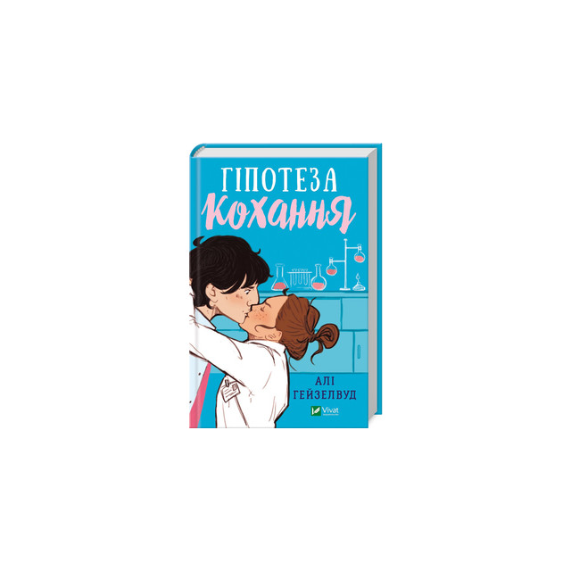 Гіпотеза кохання