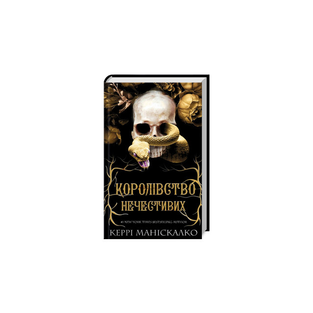 Королівство Нечестивих. Кн.1 Королівство Нечестивих