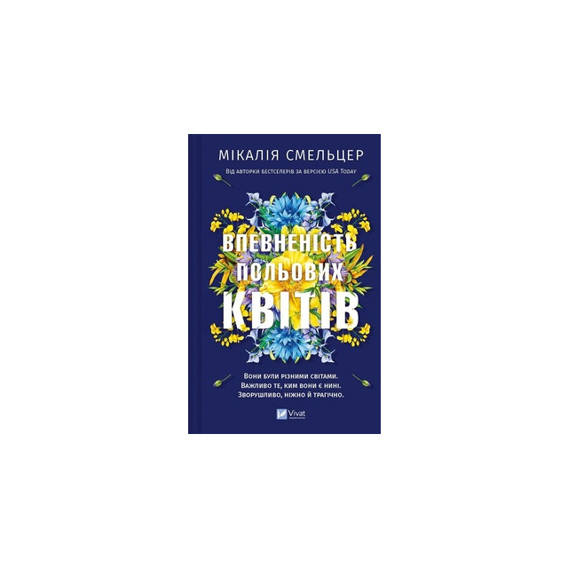 Впевненість польових квітів. Книга 1