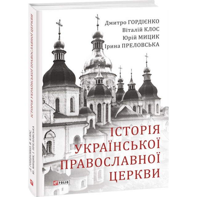 Історія української православної церкви