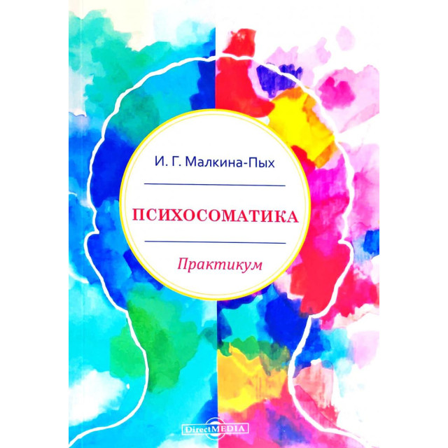 Психосоматика. Практикум (м)