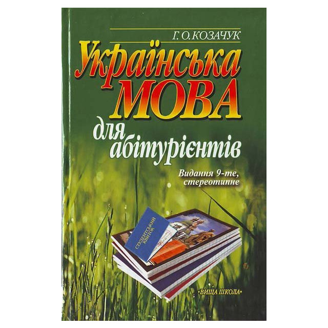 Українська мова для абітурієнтів (А5,м)