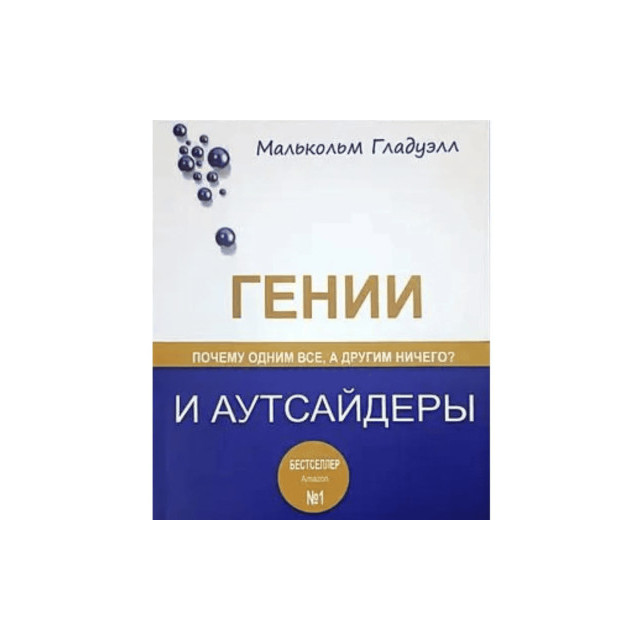 Гении и аутсайдеры. Почему одним все, а другим ничего?