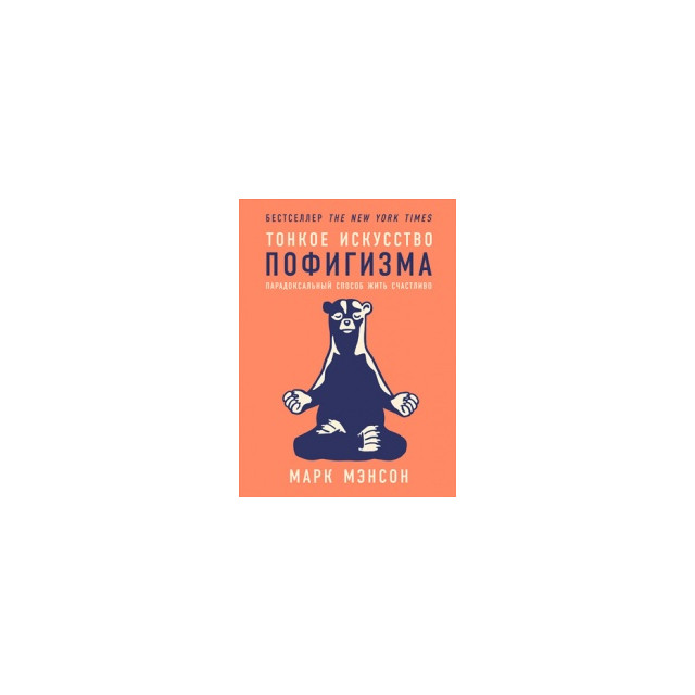Тонкое искусство пофигизма (м)