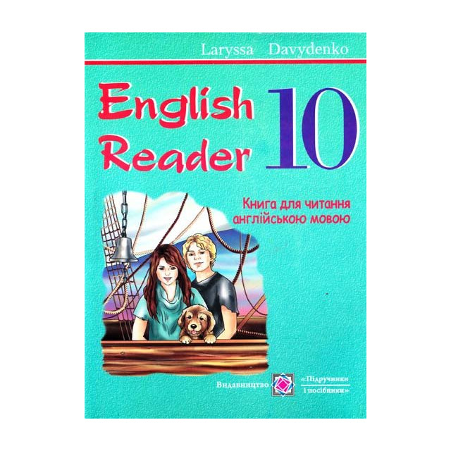 Книга для читання англ. мовою. 10 клас