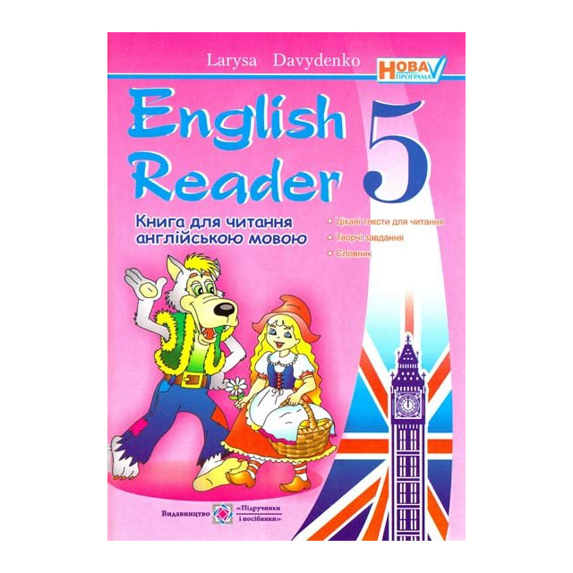 Книга для читання англ. мовою. 5 клас