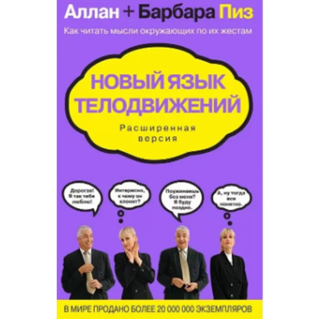Новый язык телодвижений. Расширенная версия