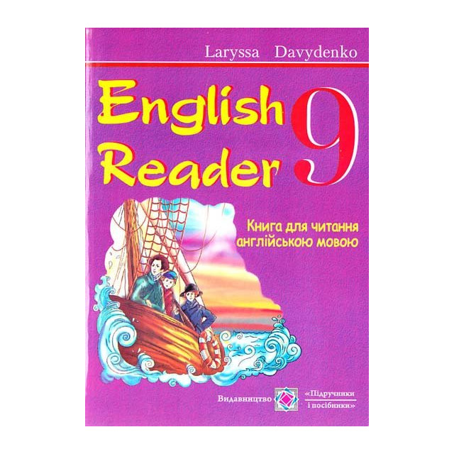 Книга для читання англ. мовою. 9 клас