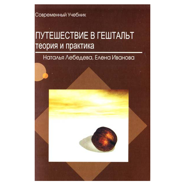 Путешествие в Гельштальт. Теория и практика (м)