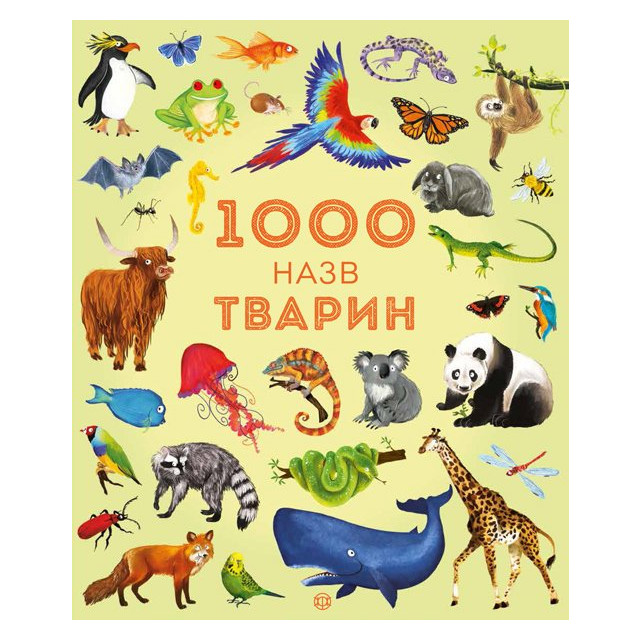 1000 назв тварин (вільмельбух)