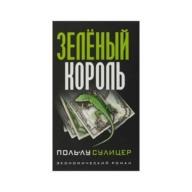 Зеленый король (м)
