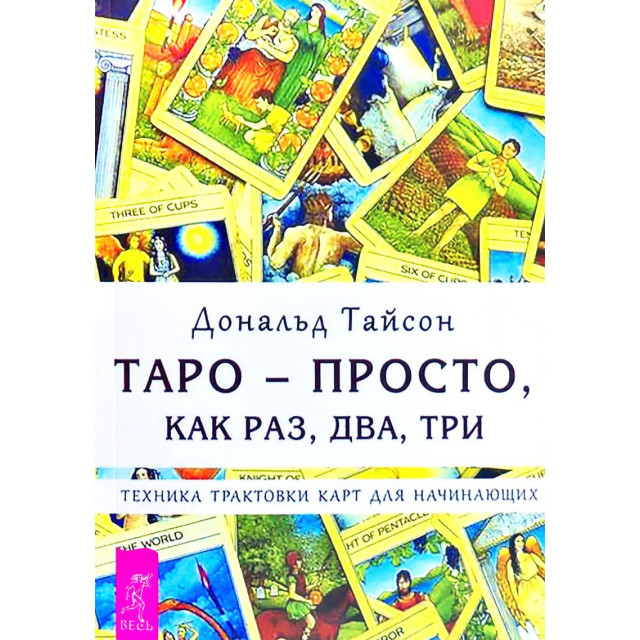 Таро-просто, как раз, два, три... (м,рос)