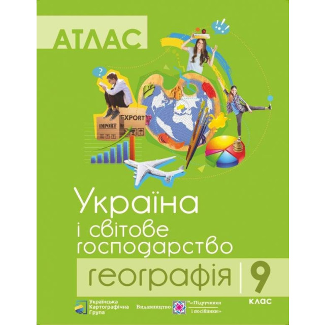 Атлас для 9 кл. Географія. Україна і світове господарство