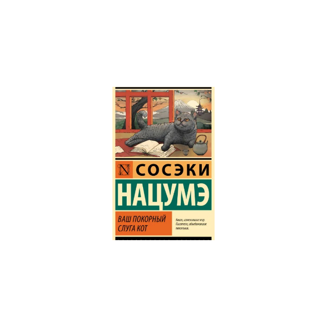 Ваш покорный слуга кот (м)