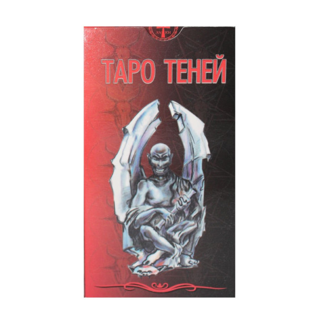 Карты Таро теней (78 карт)