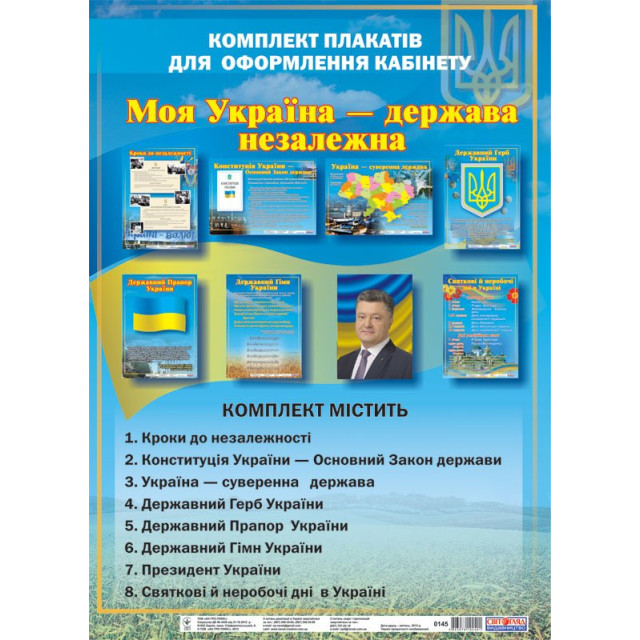 Моя Україна - держава незалежна (комплект плакатів)