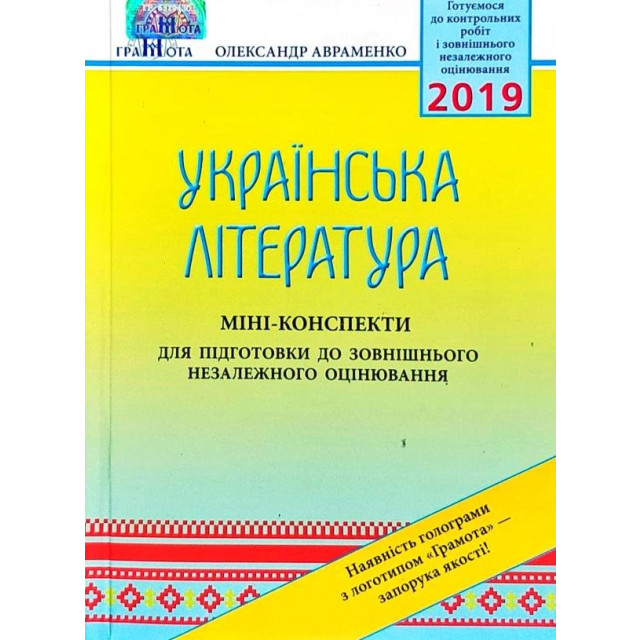 Українська література. Міні-конспекти. 2019