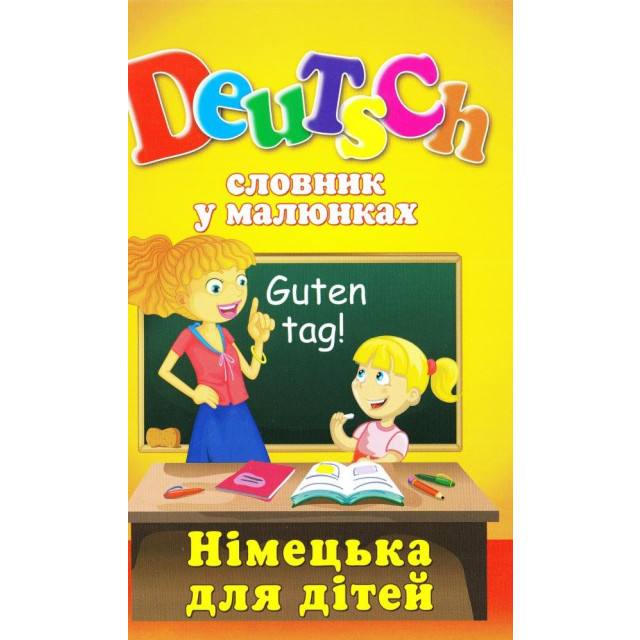 Словник у малюнках Deutsch для дітей