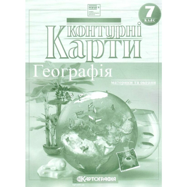 Контурні карти. Географія. Материки і океани. 7 клас