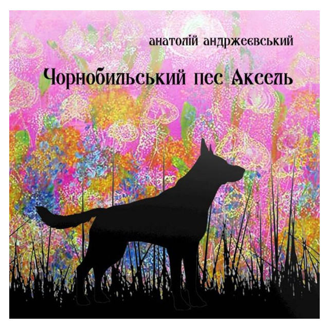 Чорнобильський пес Аксель