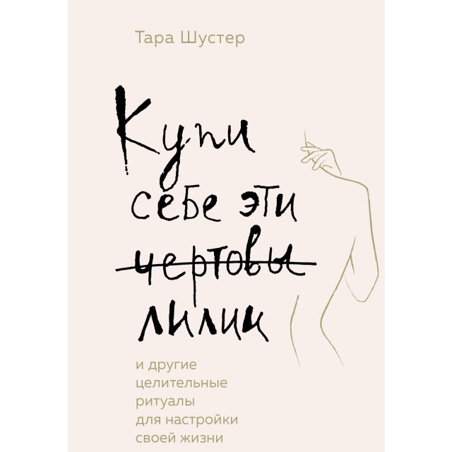 Купи себе эти чертовы лилии (м)