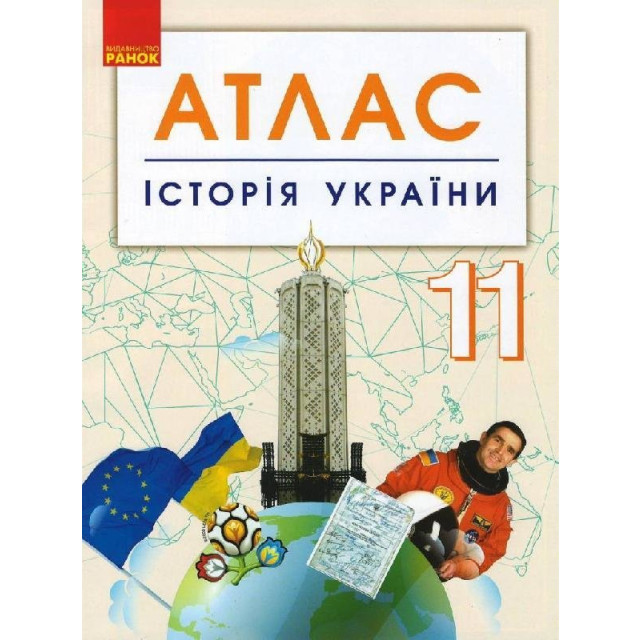 Атлас. Історія України. 11 клас