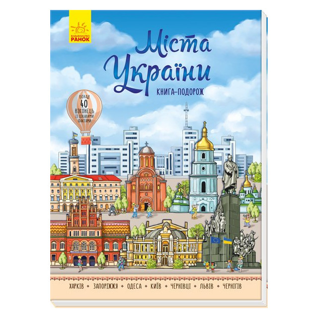 Міста України. Книга-подорож