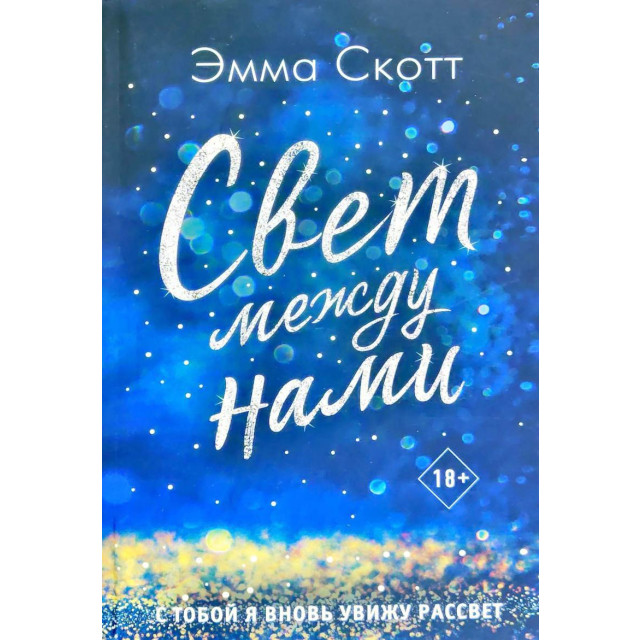 Свет между нами