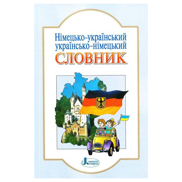 Німецько-український, українсько-німецький словник 6000 слів