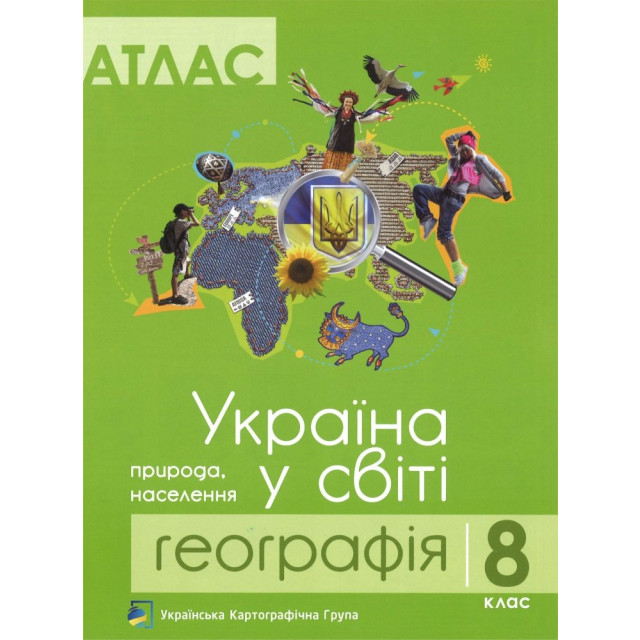 Атлас для 8  клас. Географія. Україна у світі