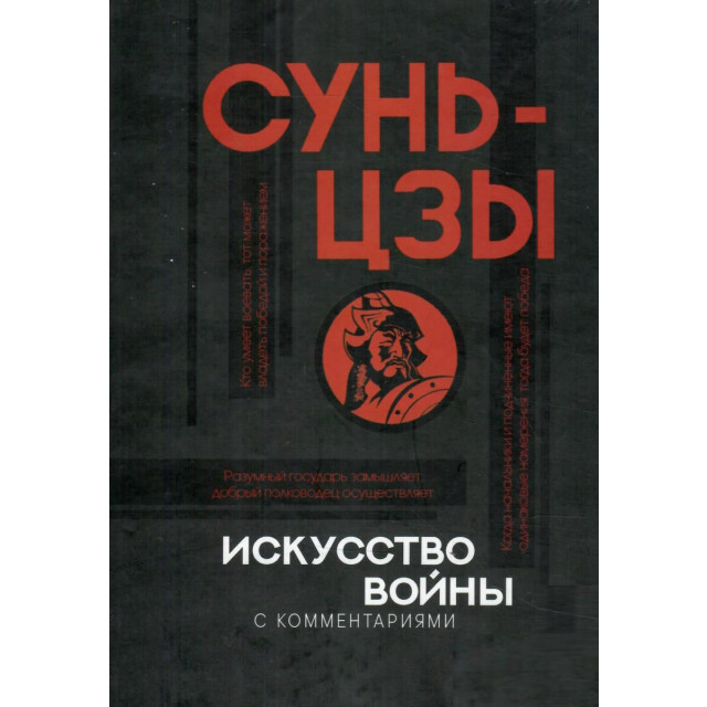 Искусство войны. С комментариями