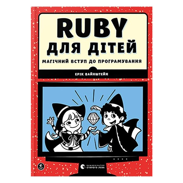 Ruby для дітей
