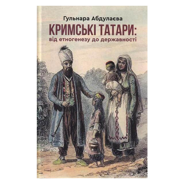Кримські татари. Від етногенезу до державності