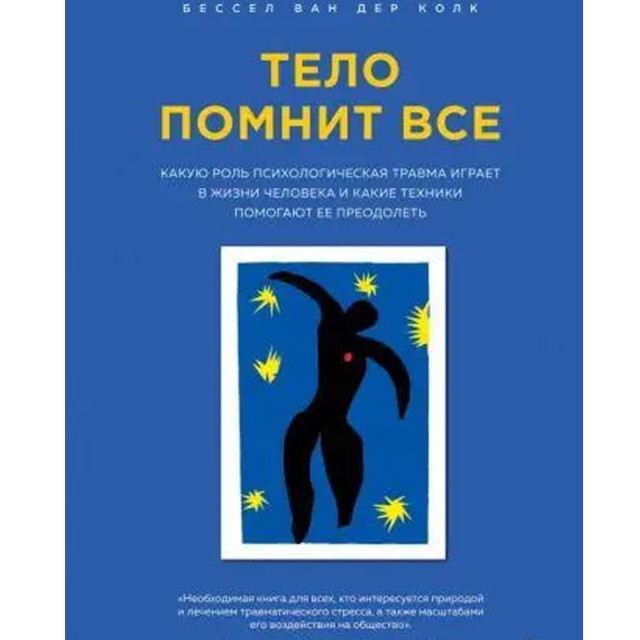 Тело помнит все