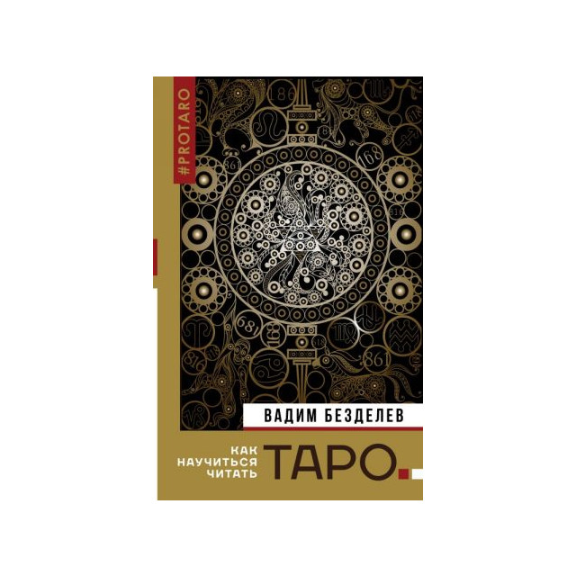 Таро. Как научиться читать
