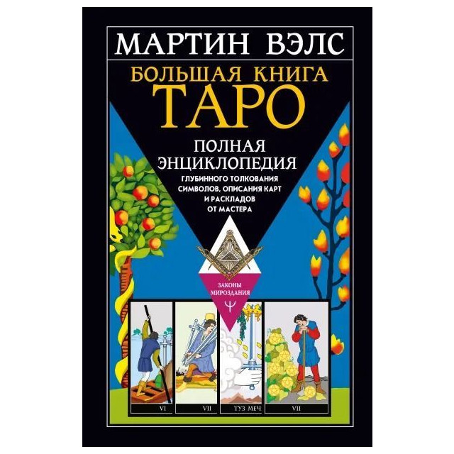 Большая книга Таро. Полная энциклопедия глубинного толкования символов, описания карт и раскладов от Мастера (м)