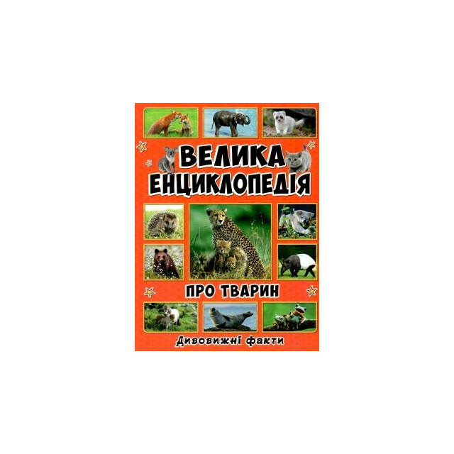 Велика енциклопедія про тварин
