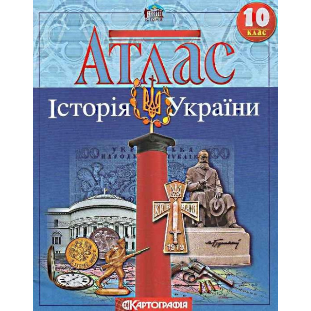 Атлас для 10 кл. Історія України