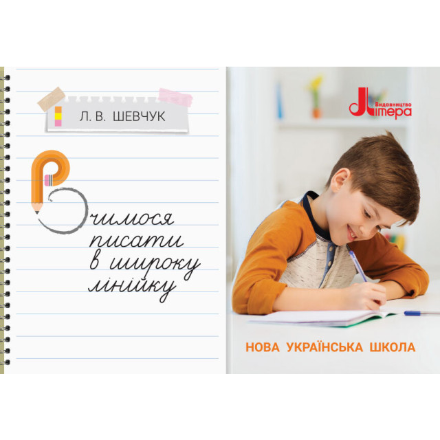 НУШ. Вчимося писати в широку лінію