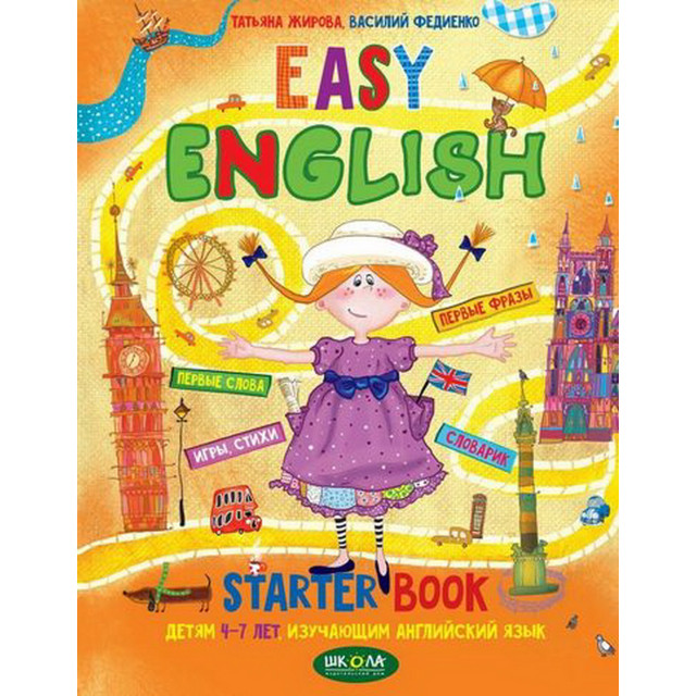 Школа. Easy English. Starter book 4-7 лет (рус.) (м)