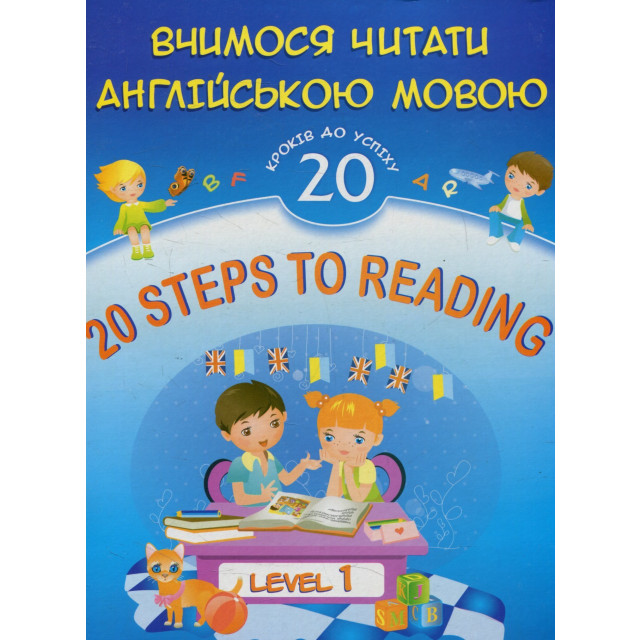 20 Steps to Reading. Level 1. Вчимося читати англійською мовою. 20 уроків до успіху. Рівень1