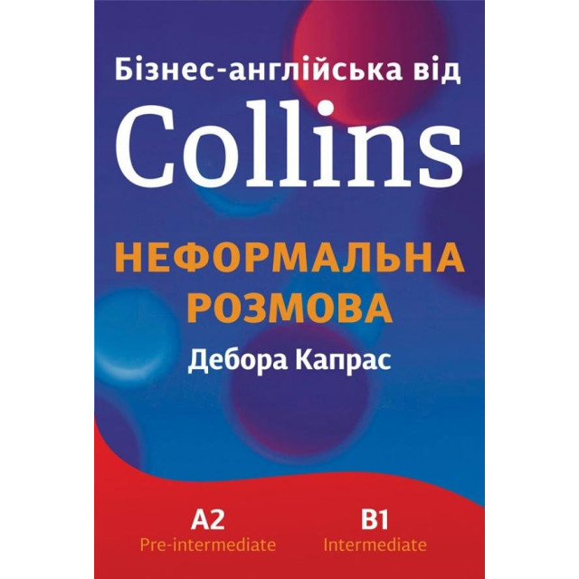 Бізнес-англійська від Collins: Неформальна розмова